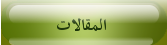 mqalat